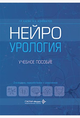 Нейроурология: Учебное пособие. 2-е изд., перераб. и доп
