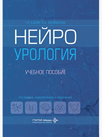 Нейроурология: Учебное пособие. 2-е изд., перераб. и доп