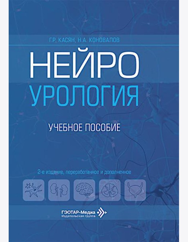 Нейроурология: Учебное пособие. 2-е изд., перераб. и доп
