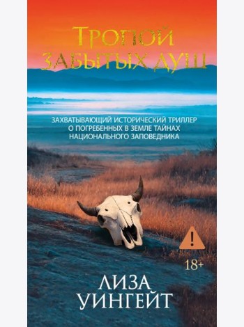 Тропой забытых душ