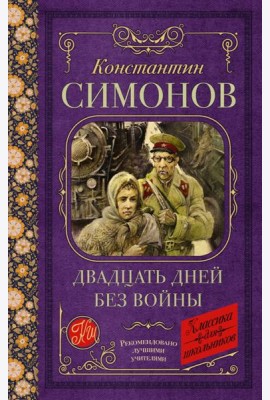КлассикаДляШкольников./Двадцать дней без войны