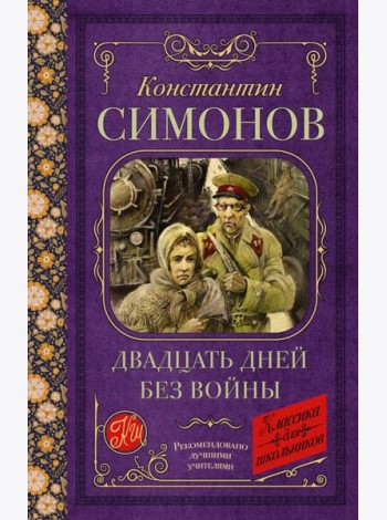 КлассикаДляШкольников./Двадцать дней без войны