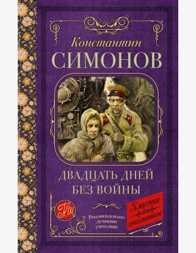 КлассикаДляШкольников./Двадцать дней без войны