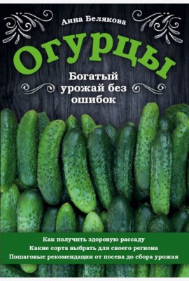 Огурцы. Богатый урожай без ошибок