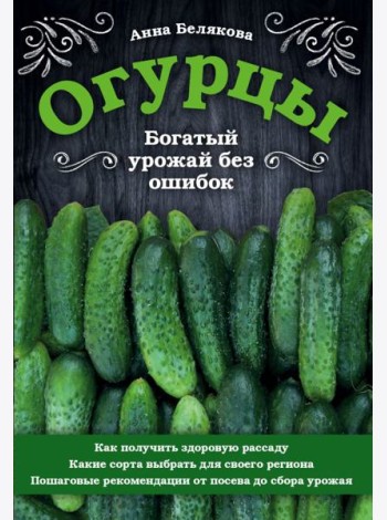 Огурцы. Богатый урожай без ошибок