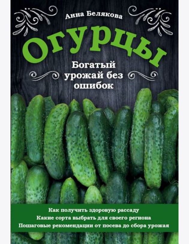 Огурцы. Богатый урожай без ошибок