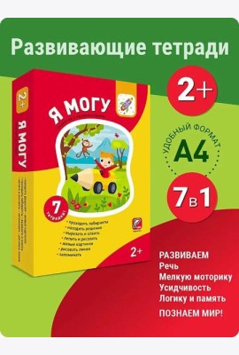 Я могу! Комплект из 7 пособий. Серия 2-3 года. 400 наклеек (картонная коробка)