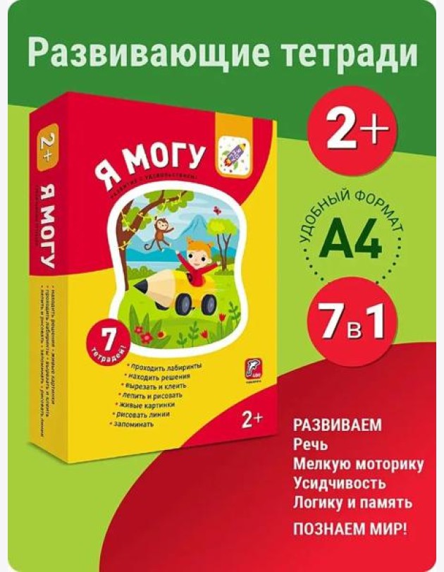 Я могу! Комплект из 7 пособий. Серия 2-3 года. 400 наклеек (картонная коробка)