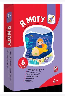 Я могу! Комплект из 6 пособий. Серия 4-5 лет (картонная коробка)
