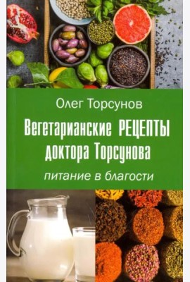 Вегетарианские рецепты доктора Торсунова. Питание