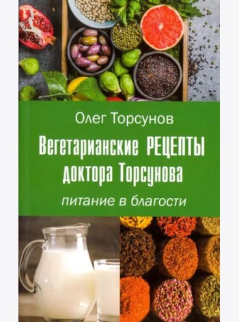 Вегетарианские рецепты доктора Торсунова. Питание