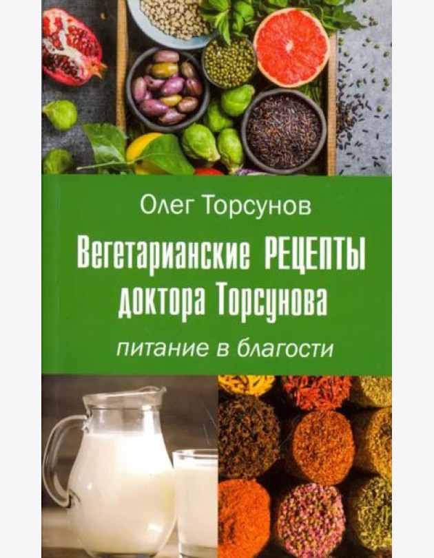 Вегетарианские рецепты доктора Торсунова. Питание
