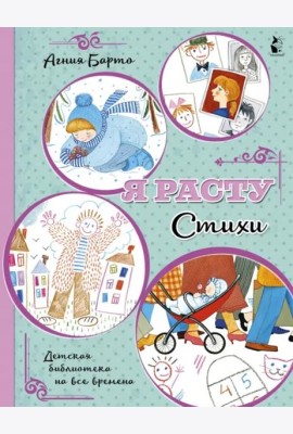 Я расту. Стихи