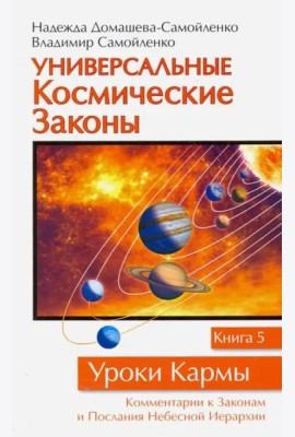 Универсальные космические законы. Книга 5