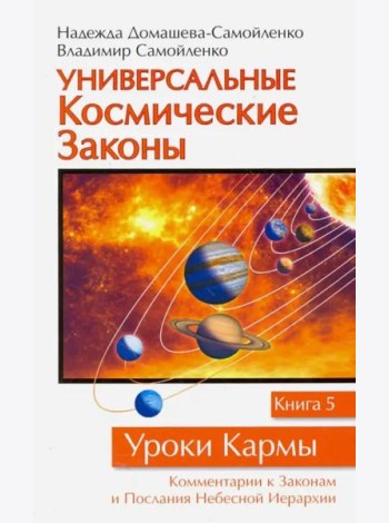 Универсальные космические законы. Книга 5