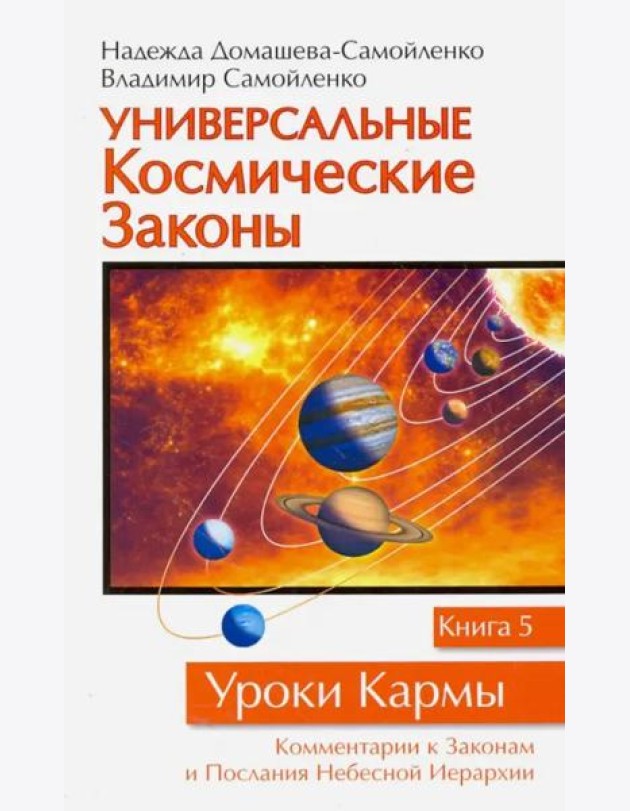 Универсальные космические законы. Книга 5