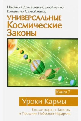 Универсальные космические законы. Книга 7. Уроки Кармы