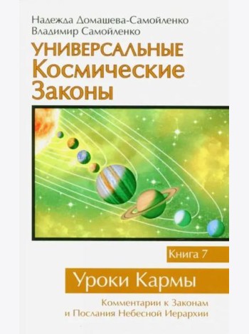Универсальные космические законы. Книга 7. Уроки Кармы