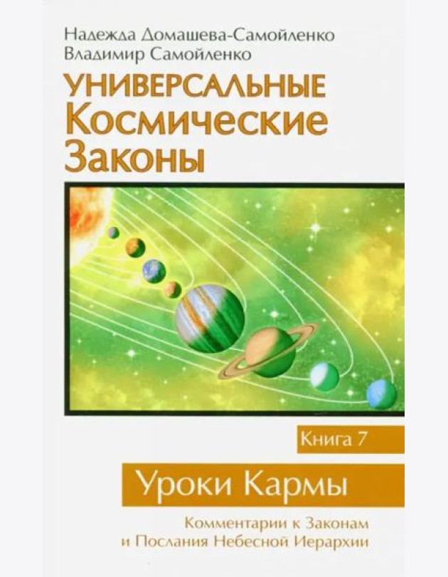 Универсальные космические законы. Книга 7. Уроки Кармы