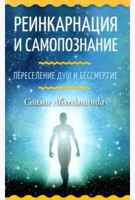 Реинкарнация и самопознание. Переселение душ и бессмертие