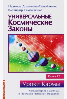 Универсальные космические законы. Книга 12