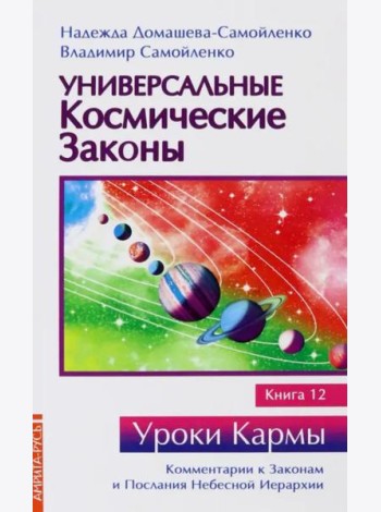 Универсальные космические законы. Книга 12