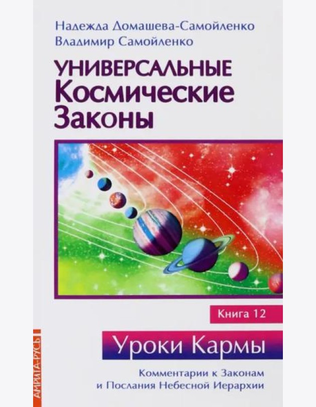 Универсальные космические законы. Книга 12