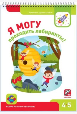 Я МОГУ проходить лабиринты! 4-5 лет