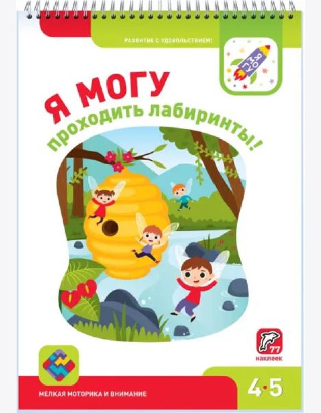 Я МОГУ проходить лабиринты! 4-5 лет