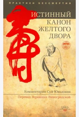 Истинный канон желтого двора 2-е изд.