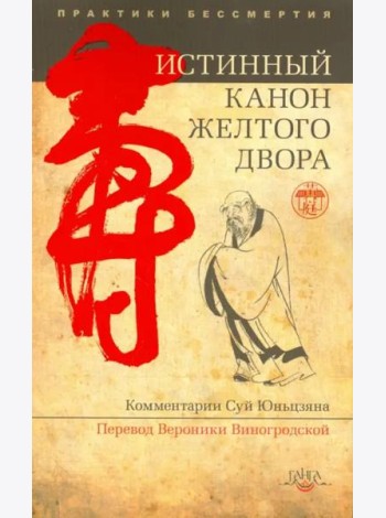 Истинный канон желтого двора 2-е изд.