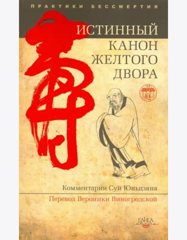 Истинный канон желтого двора 2-е изд.
