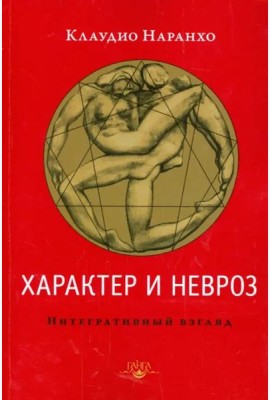 Характер и невроз. Интегративный взгляд