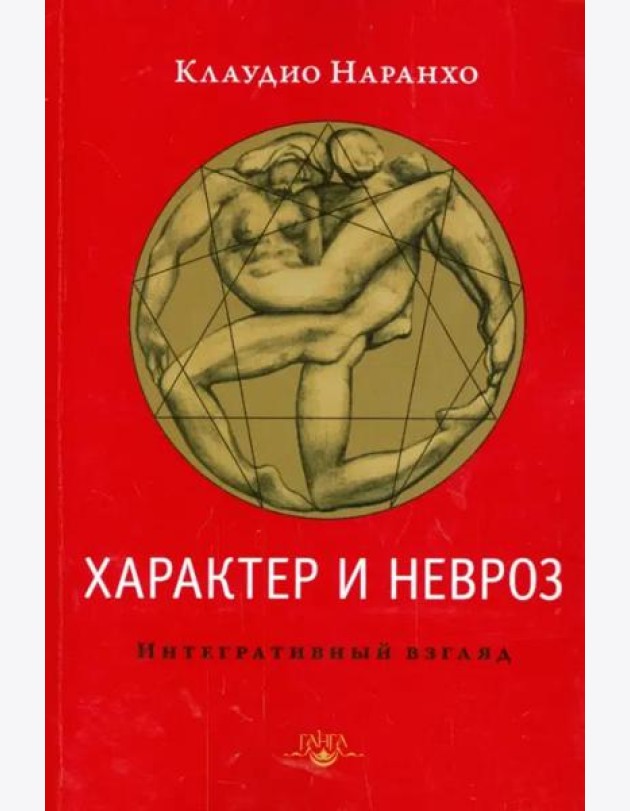 Характер и невроз. Интегративный взгляд