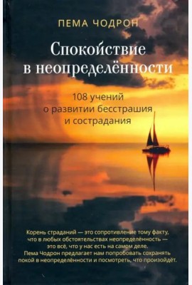 Спокойствие в неопределённости. 108 учений о развитии бесстрашия и сострадания