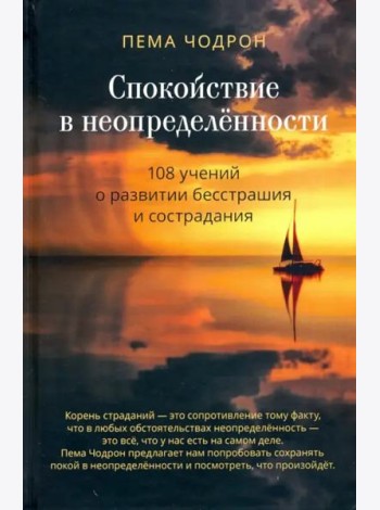 Спокойствие в неопределённости. 108 учений о развитии бесстрашия и сострадания