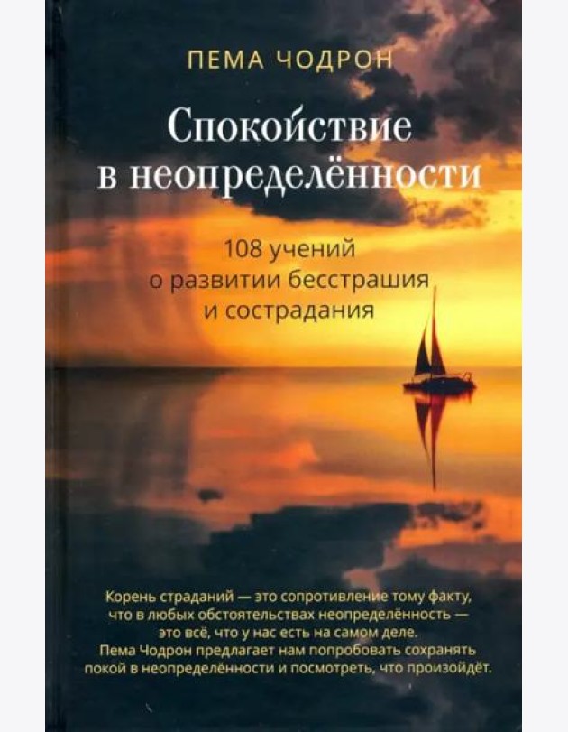 Спокойствие в неопределённости. 108 учений о развитии бесстрашия и сострадания