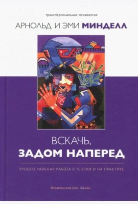 Вскачь, задом наперед: Процессуальная работа в теории и на практике 2-е изд.