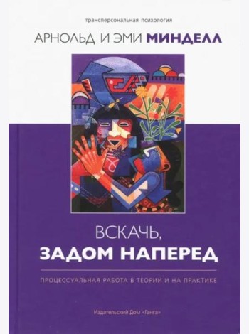 Вскачь, задом наперед: Процессуальная работа в теории и на практике 2-е изд.