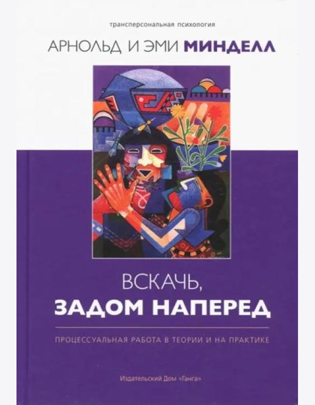 Вскачь, задом наперед: Процессуальная работа в теории и на практике 2-е изд.