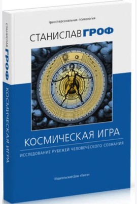 Космическая игра: исследование рубежей человеческого сознания 3-е изд. исправл.