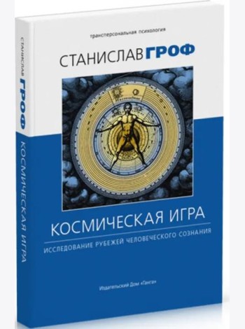 Космическая игра: исследование рубежей человеческого сознания 3-е изд. исправл.