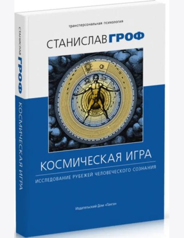 Космическая игра: исследование рубежей человеческого сознания 3-е изд. исправл.