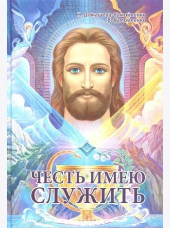 Честь имею служить