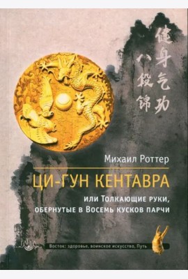 Ци-Гун Кентавра, или Толкающие руки, обернутые в Восемь кусков парчи