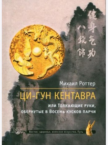 Ци-Гун Кентавра, или Толкающие руки, обернутые в Восемь кусков парчи
