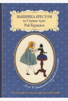 Вышивка крестом из Страны чудес Рэй Курахаси: Более 30 винтажных дизайнов со схемами (синяя)