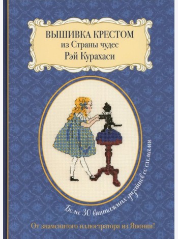 Вышивка крестом из Страны чудес Рэй Курахаси: Более 30 винтажных дизайнов со схемами (синяя)