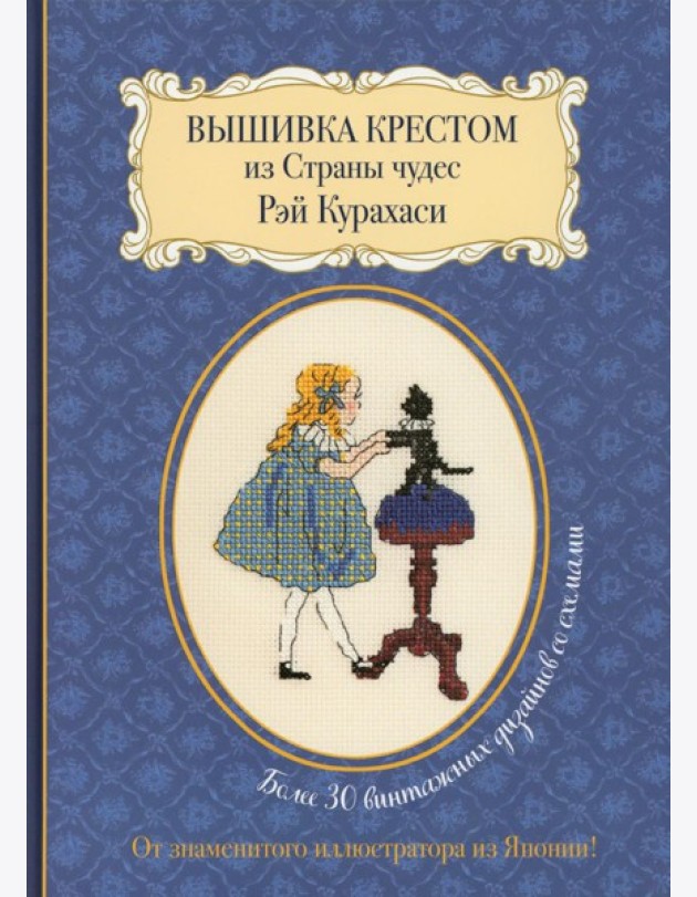 Вышивка крестом из Страны чудес Рэй Курахаси: Более 30 винтажных дизайнов со схемами (синяя)