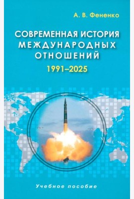 Современная история международных отношений: 1991–2025: Учебное пособие. 7-е изд., доп